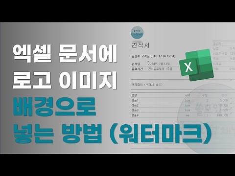 엑셀 문서 배경에 로고 이미지 넣기 | 워터마크 삽입하기