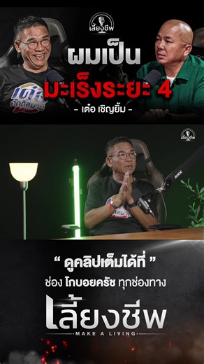 เลี้ยงชีพอีพีนี้ จะพาทุกคนไปฟังเรื่องราวของดาวรุ่งแห่งวงการตลก “เต๋อ เชิญยิ้ม” จากการเป็นนักร้องตามคาเฟ่ จนกลายมาเป็นตลกแนวหน้าในวงการ เรื่องราวตั้งแต่จุดเริ่มต้นนั้นจะเป็นอย่างไรบ้าง และสุขภาพของเขาในปัจจุบันที่ต่อสู้กับโรคมะเร็งกระเพราะอาหารมาจะเป็นอย่างไร ไปรับชมกันครับ #koboykrush #โกบอยครัช #เลี้ยงชีพ #podcast #เต๋อเชิญยิ้ม