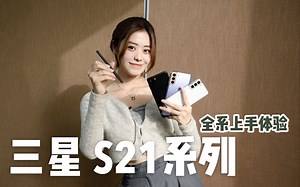 小浪开箱｜三星Galaxy S21系列上手体验：S系列真......有Pen了？