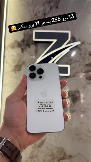 iPhone 13 Pro 256 بسعر iPhone 13 Pro Max | عرض فاقوس