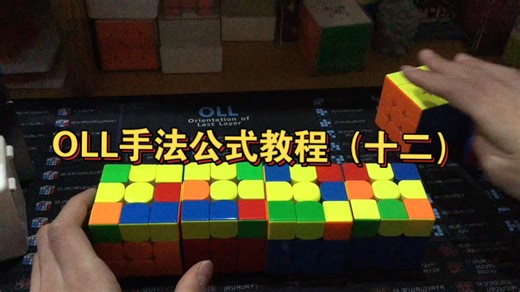 OLL手法公式教程（十二）