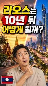 라오스는 10년 뒤 베트남처럼 될 수 있을까?