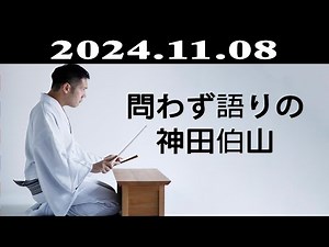 問わず語りの神田伯山 2024.11.08