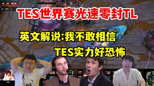 各赛区解说看TES光速二比零战胜TL，英文解说不敢相信，姿态：赢得也太快了！