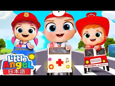 緊急事態だ！レスキューチーム 出動せよ！| 乗り物の歌 メドレー | 童謡と子供の歌 | リトルエンジェル日本語 – Little Angel