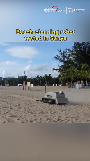 A beach cleaning robot is undergoing trial operations on a beach in Sanya City in south China's Hainan Province, helping sanitation workers remove garbage buried deep in sand. #Trending #ChinaInnovates | CCTV