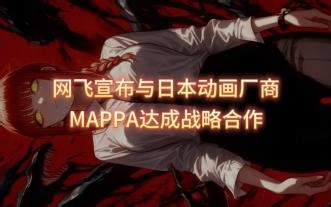网飞宣布与日本动画厂商MAPPA达成战略合作 电锯人将崛起 鬼灭之刃王座地位不保