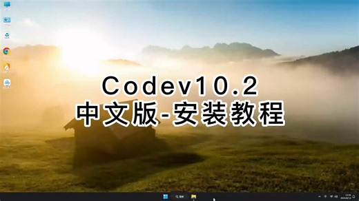 三分钟学会Codev10.2安装，最新版Codev10.2视频教程！