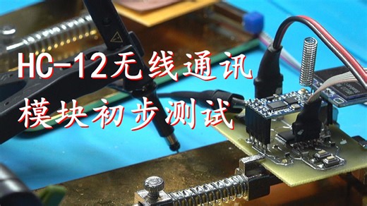 HC-12无线通讯模块初步测试