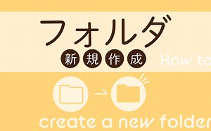 新しいフォルダーを作成する方法 | 【JEMTC】パソコンレッスン動画～もっと便利に困ったときに