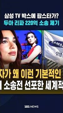"I bought it after seeing the box"... The reason Dua Lipa sued Samsung for '22 billion won' #shorts