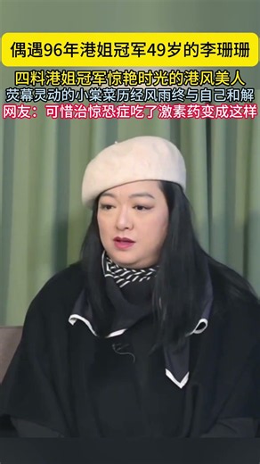 偶遇96年港姐冠军49岁的李珊珊四料港姐冠军惊艳时光的港风美人荧幕灵动的小棠菜历经风雨终与自己和解网友可惜治惊恐症吃了激素药变成这样#李珊珊