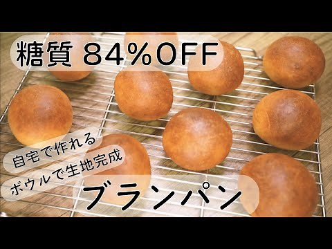 【低糖質のパン】自宅で簡単に作れるブランパン