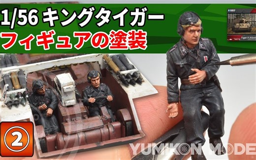 Rubicon Models 1/56 虎王坦克模型制作②-车组成员制作