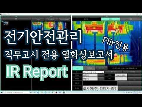 전기사업법 전기안전관리 직무고시 전용 열화상보고서 소프트웨어 IR Report(FLIR용) 100장을 10분안에!!