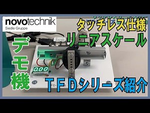 【novotechnik】タッチレス仕様 リニアスケール TFD デモ機紹介