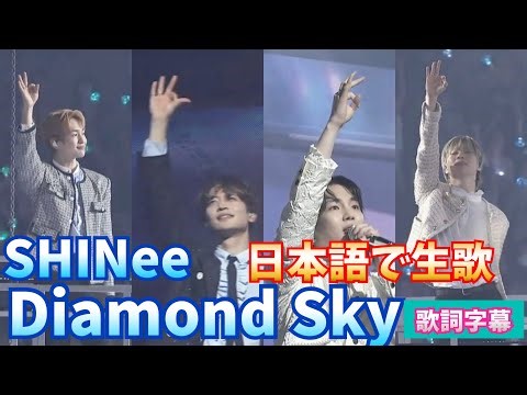 Diamond Sky SHINee 日本語曲 歌詞字幕 #SHINee
