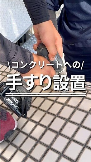 コンクリートに手すりの取り付け