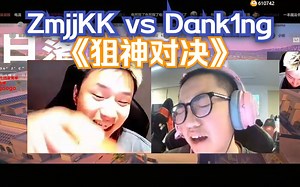 【ZmjjKK vs Dank1ng】《狙神对决》@10月4日