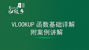 VLOOKUP函数基础用法及常见问题讲解