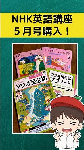 I bought the May issue of the NHK English course!