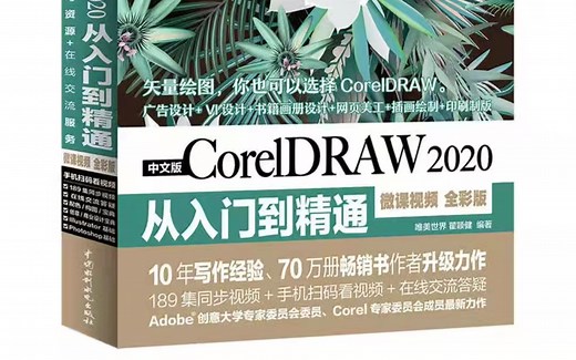 CorelDRAW2020从入门到精通
