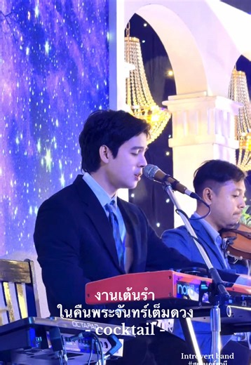 🌕 ฉันขอมือเธอ… เต้นรำกับฉันคืนนี้ 💕 @TTEXT #วงดนตรีสุราษฎร์ธานี #วงดนตรีงานแต่ง #วงดนตรีอีเวนท์ #สุราษฎร์ธานี #อินโทรเวิร์ต