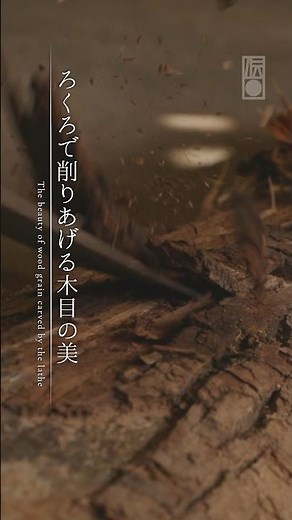 【CLOSE-UP】手技TEWAZA「南木曽ろくろ細工」#青山スクエア #TEWAZA #伝統的工芸品 #南木曽ろくろ細工 #Shorts