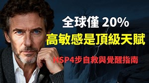 HSP 带着伤口发光的灵魂：为什么高敏感人更容易成功也更容易受伤？一份给 20% 人群的自救与觉醒指南（附 4 个实操策略）。