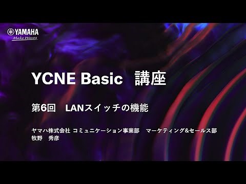 【ネットワーク基礎講座 第6回】 ネットワーク基礎編 LANスイッチの機能について解説