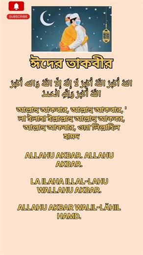 Eid Takbir Beautiful Recitation l Eid Takbir Allahu Akbar bangla, urdu and english l