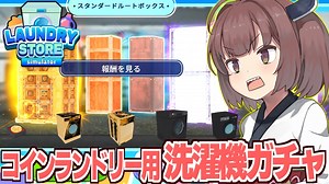 東北きりたんと謎のコインランドリー業者向けのガチャ【Laundry Store Simulator #5】
