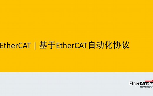 基于EtherCAT的自动化协议（EAP）