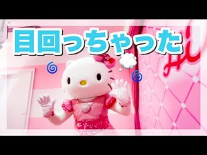 【リボコレ】Hello Kitty's Ribbon Collection | クルクルしすぎて目が回っちゃったキティちゃん | リボンコレクション