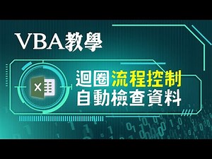 VBA設置資料檢查規則：For Next迴圈及If Then流程控制