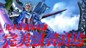 【MAD】化不可能为可能 完美强袭高达