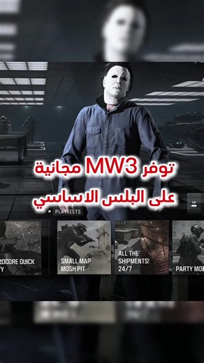 ‏توفر لعبة كود 20 على البلس الاساسي #callofduty #mw3 | callofdutymobile
