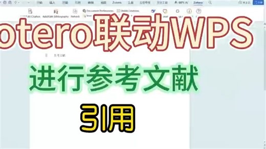 Zotero联动WPS参考文献引用教程