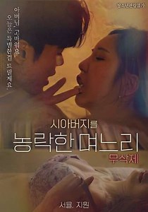 Daughter-in-law Who Cheated On Her Father-in-law - Movie