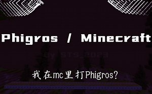 我在mc里玩Phigros？？？