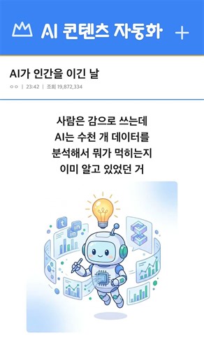 AI가 쓴 글이 경력 7년차 카피라이터를 이겼습니다 (실제 블라인드 테스트 결과)