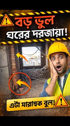 বেডরুম দরজায় মারাত্মক ভুল! 😡 Rajmistri Huge Mistake | Construction Tips Bangla#constructionwork