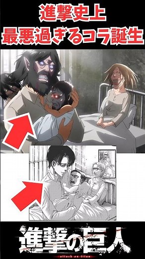進撃の巨人史上最悪のコラ画像が爆誕www#進撃の巨人 #反応集 #アニメ