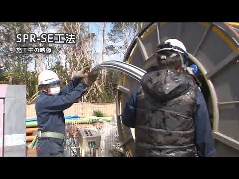 SPR-SE工法 日本SPR工法協会