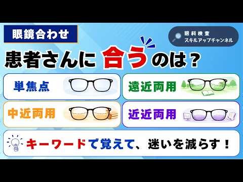 単焦点・遠近両用・中近両用・近近両用の選び方｜眼鏡合わせのポイントを解説！【眼科検査スタッフ向け】