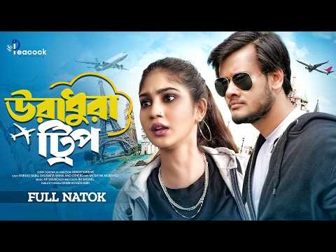 উরা ধুরা ট্রিপ | Ura Dhura Trip | Farhad Babu | Susmita Sinha | Bangla Natok | New Natok 2026