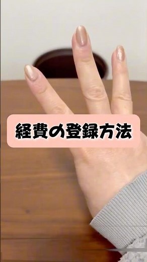 【もうレシート溜まらない！】3タップでできる！？freee会計アプリからの経費の登録方法