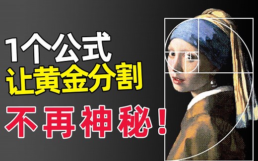 0.618为啥能带来美感？解析黄金分割背后的哲学原理