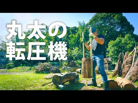 【DIY】丸太で転圧機を作る【タンパー】