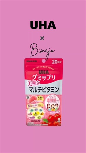 Bimajo Style【美魔女®︎公式】 on Instagram: "年末差し迫り、忙しい毎日、自分を労ってますか？ バタバタしていつものサプリを飲み忘れた時も ぐったりお疲れの時にもオススメなのがこちら！ UHAグミサプリの美魔女マルチビタミンです✨ 小腹が空いた時はしっかりした噛み応えで満たしてくれ、 フレッシュなアセロラ味でどんより気分もリフレッシュ❣️ 美味しくいただきながら必要なビタミンが取れちゃう♡ 美魔女®︎たちもみんな持ち歩いてます👍🏻 ぜひ試してみてくださいね！ @uha_mikakuto @drug_sugi #bimajo #美魔女 #bimajostyle #グミサプリ #美魔女マルチビタミン"